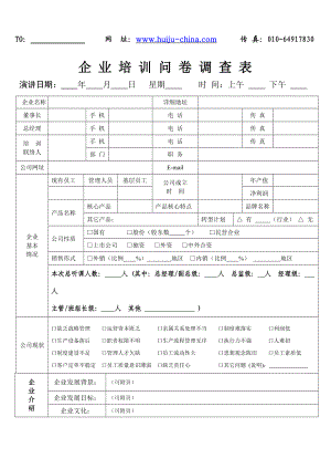 企业问卷调查表.doc