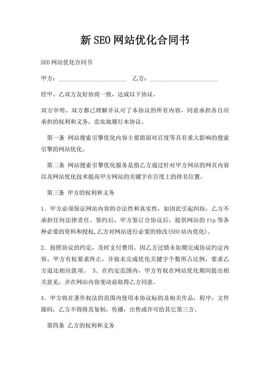 新SEO网站优化合同书.docx_第1页