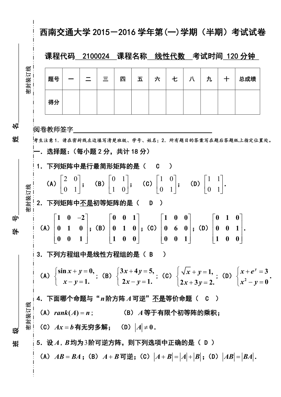 (一)线性代数期中试题(解答).doc_第1页