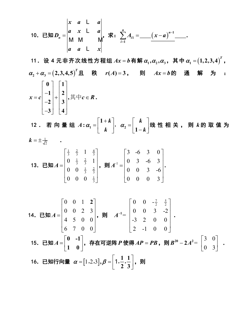 (一)线性代数期中试题(解答).doc_第3页