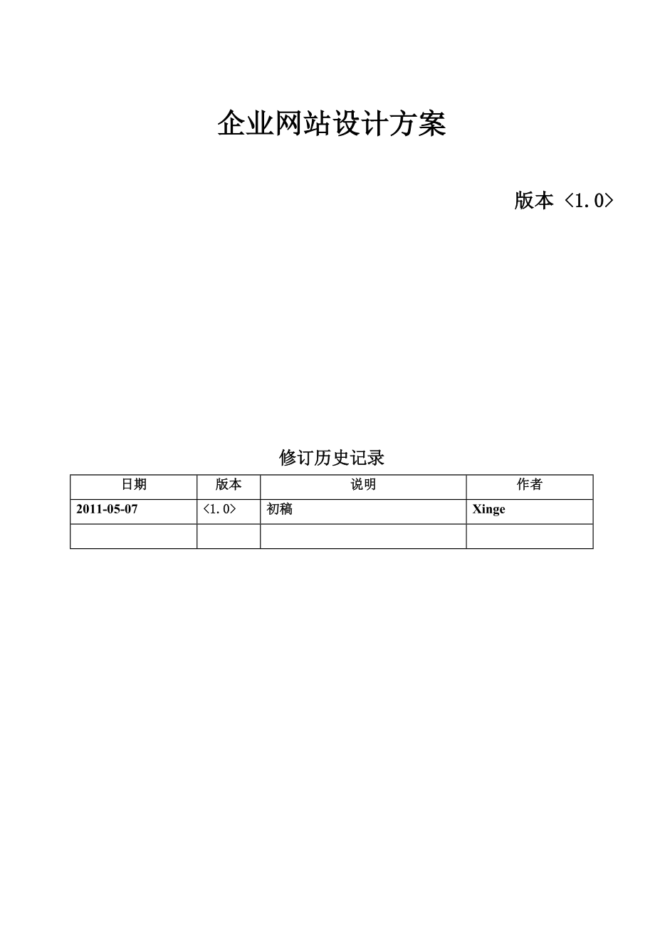 企业网站设计方案书.doc_第1页