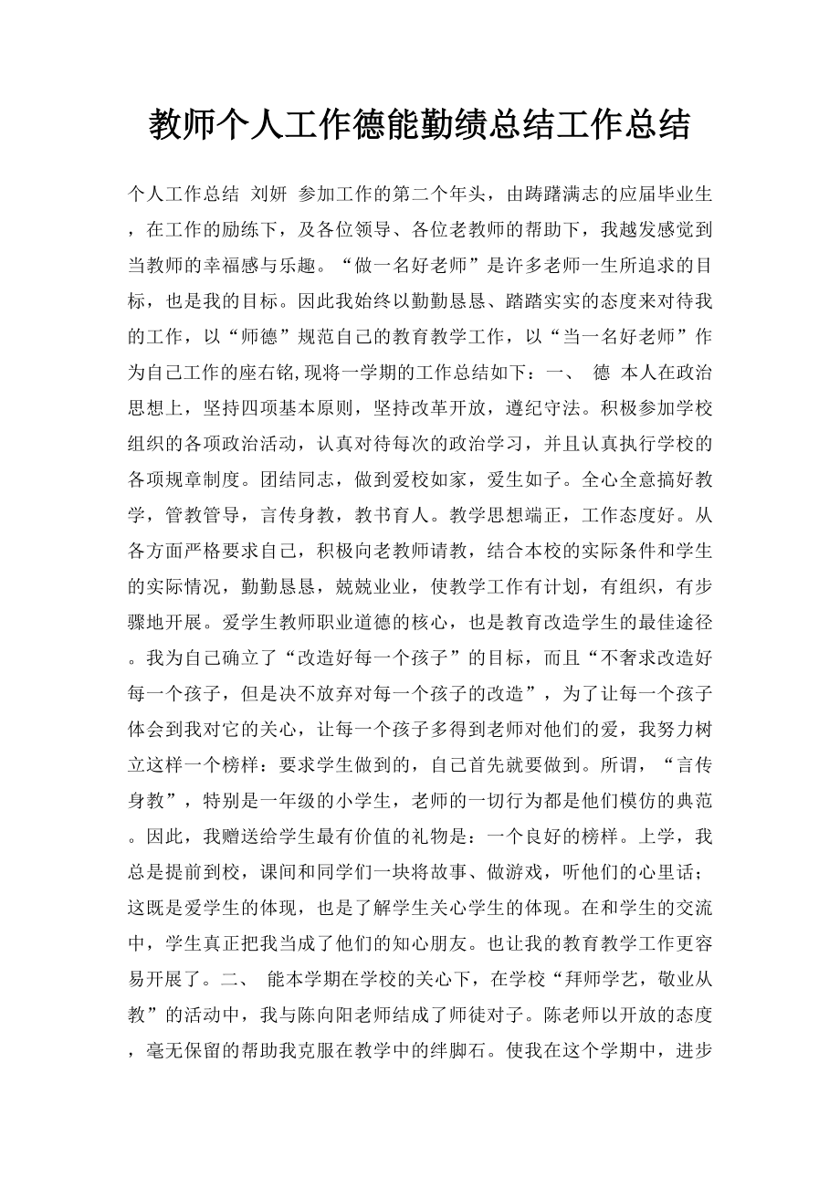 教师个人工作德能勤绩总结工作总结.docx_第1页