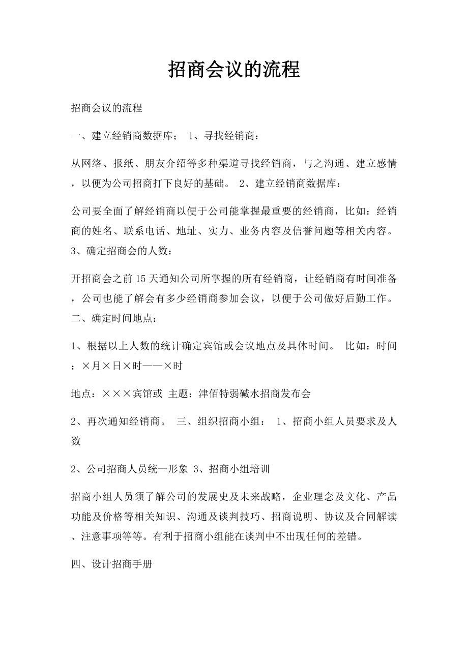 招商会议的流程.docx_第1页