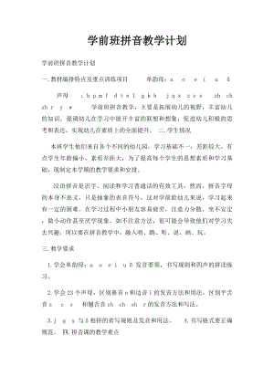 学前班拼音教学计划(1).docx