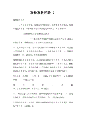 家长家教经验 ？.docx