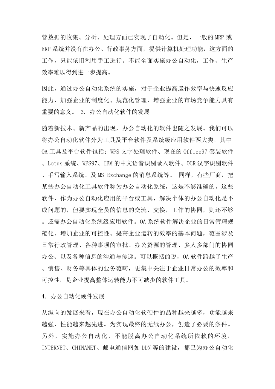 我对办公自动化系统的认识.docx_第2页