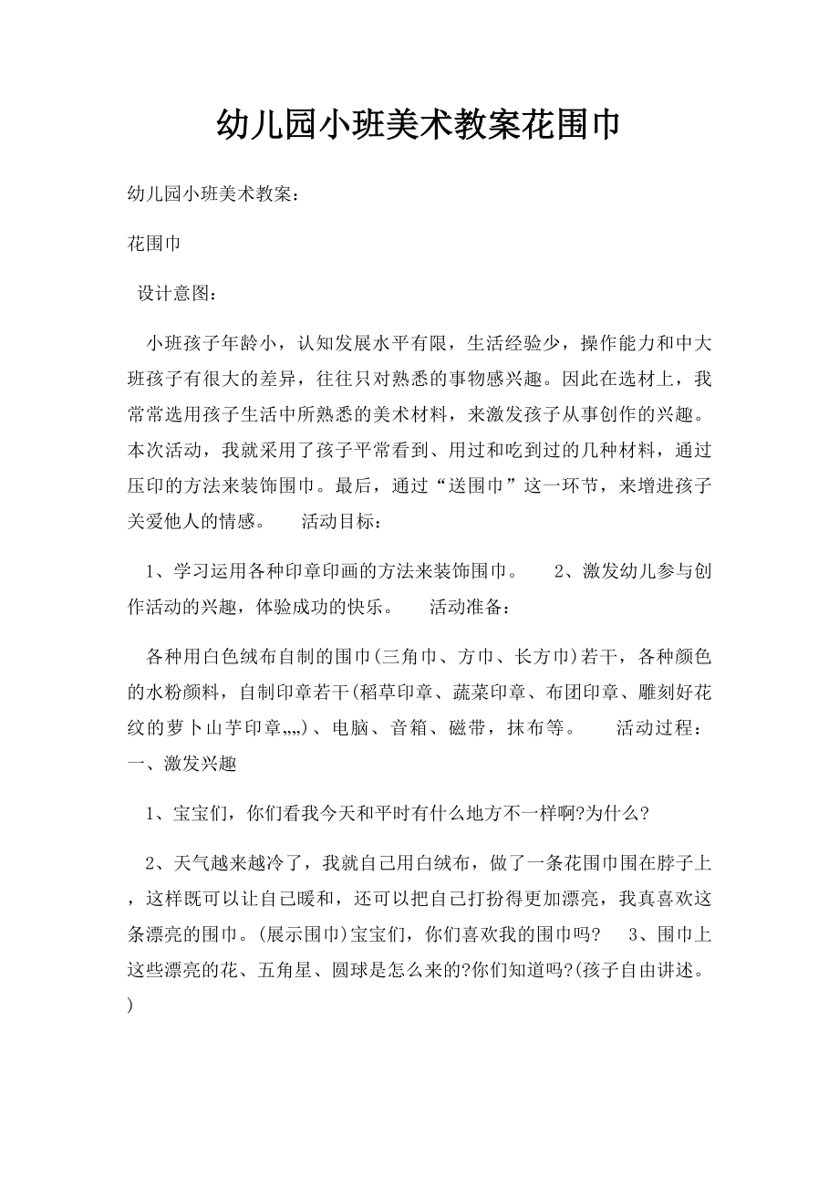 幼儿园小班美术教案花围巾.docx_第1页