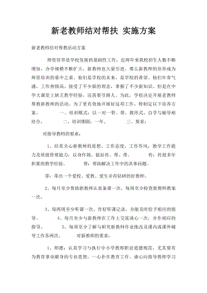 新老教师结对帮扶 实施方案.docx