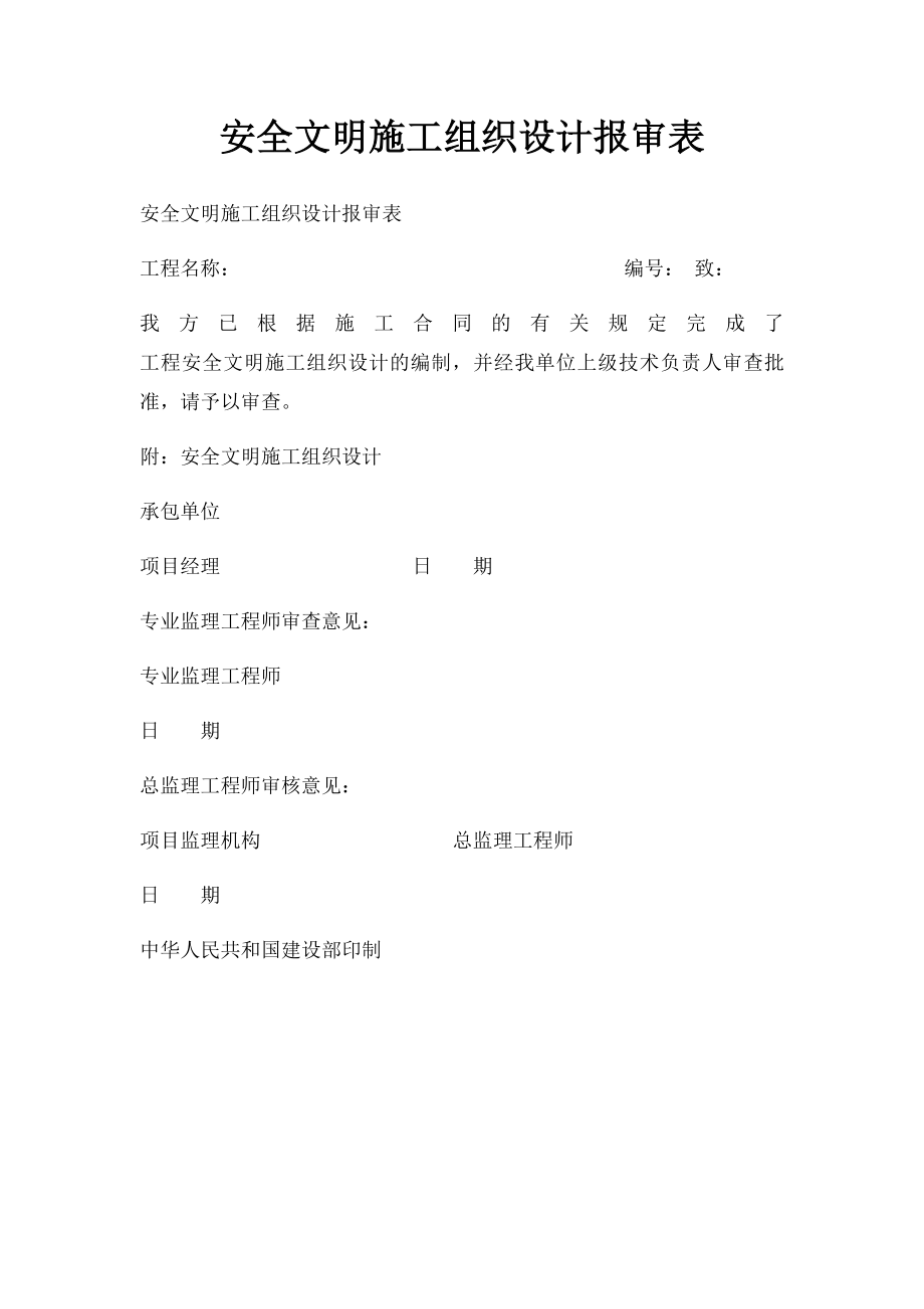 安全文明施工组织设计报审表.docx_第1页