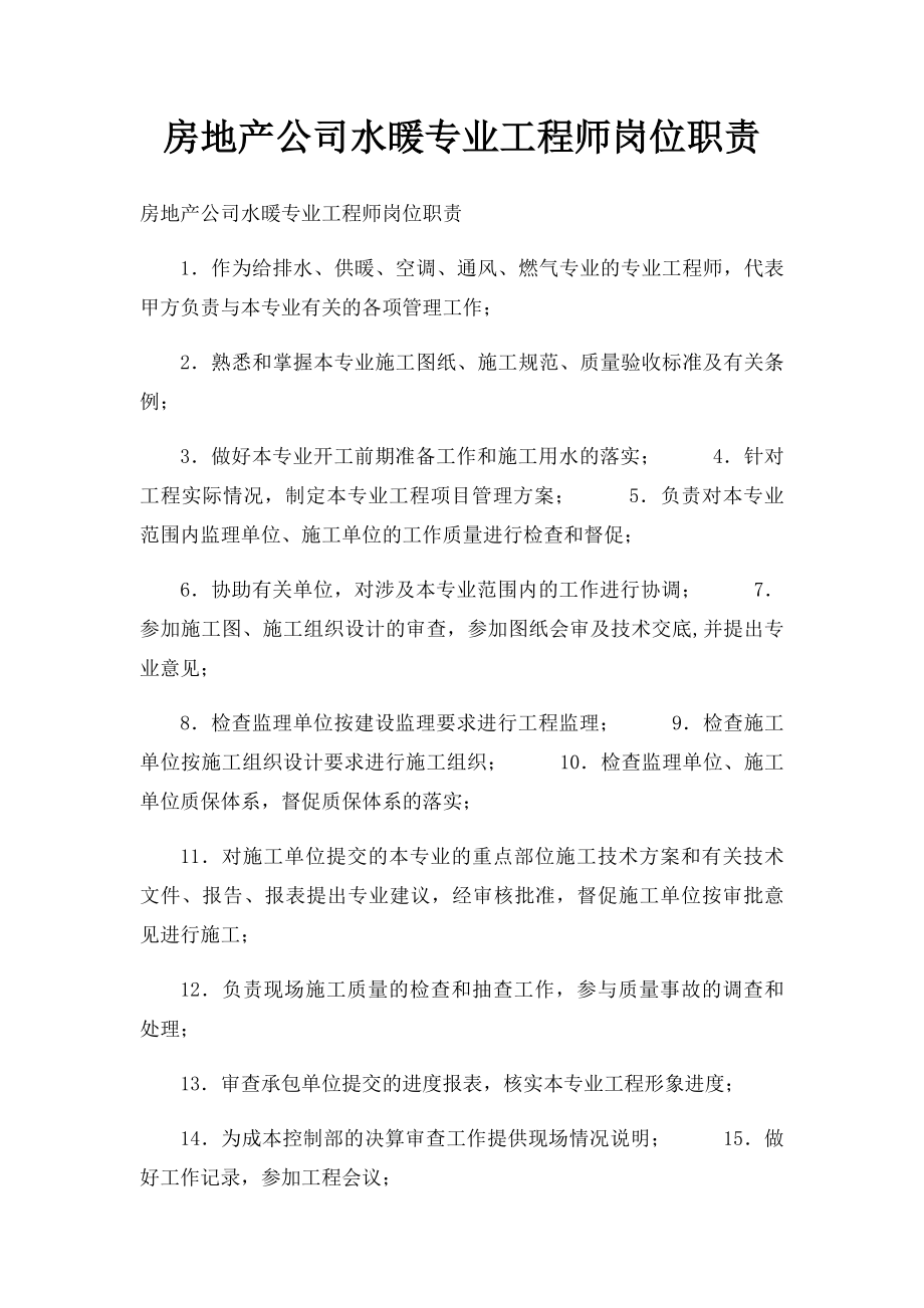 房地产公司水暖专业工程师岗位职责.docx_第1页