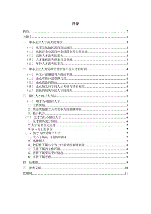 中小型企业人才流失的原因及其对策.doc