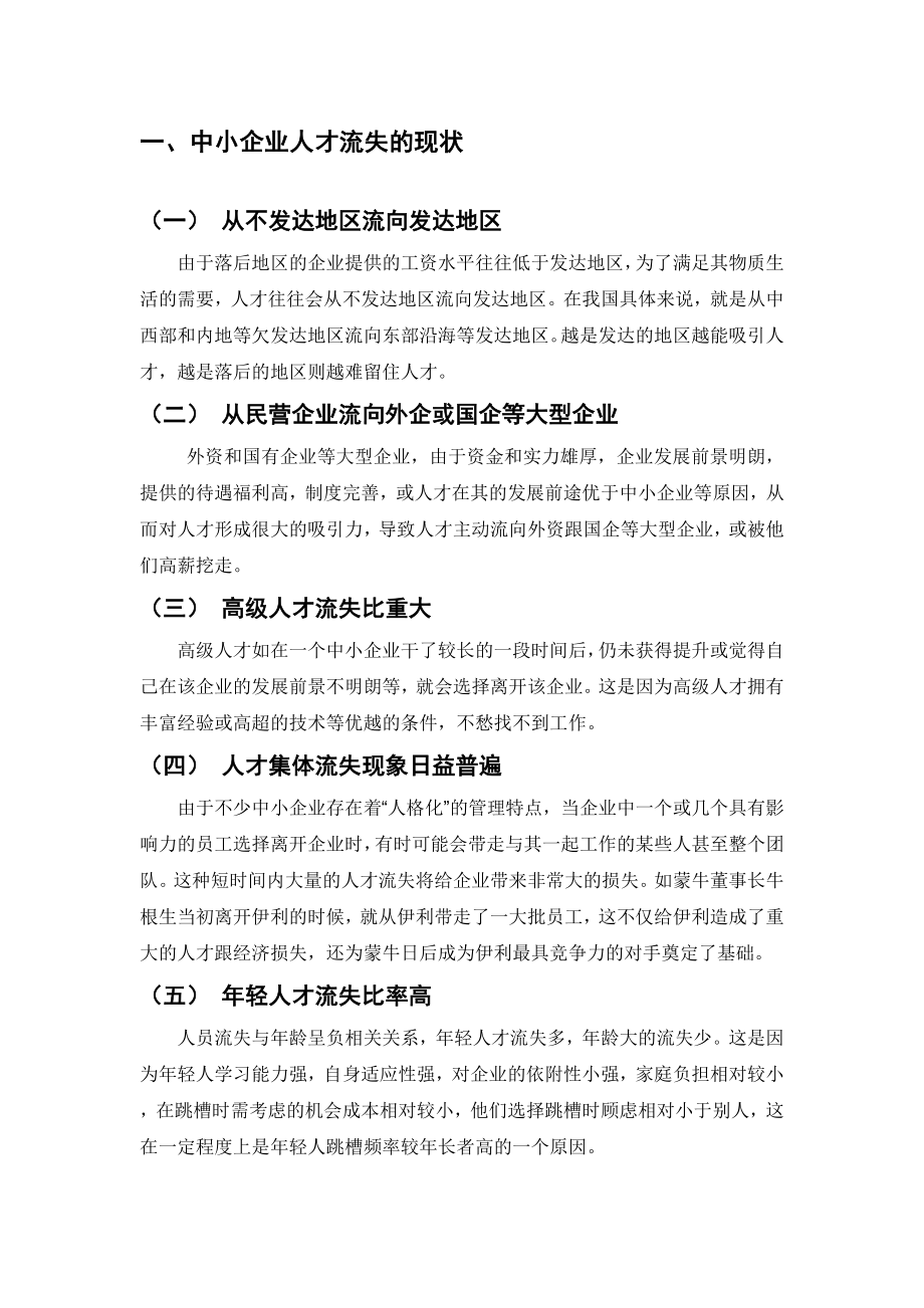 中小型企业人才流失的原因及其对策.doc_第3页