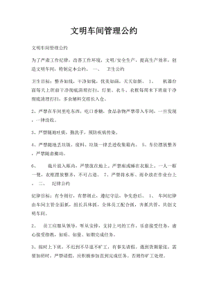 文明车间管理公约.docx