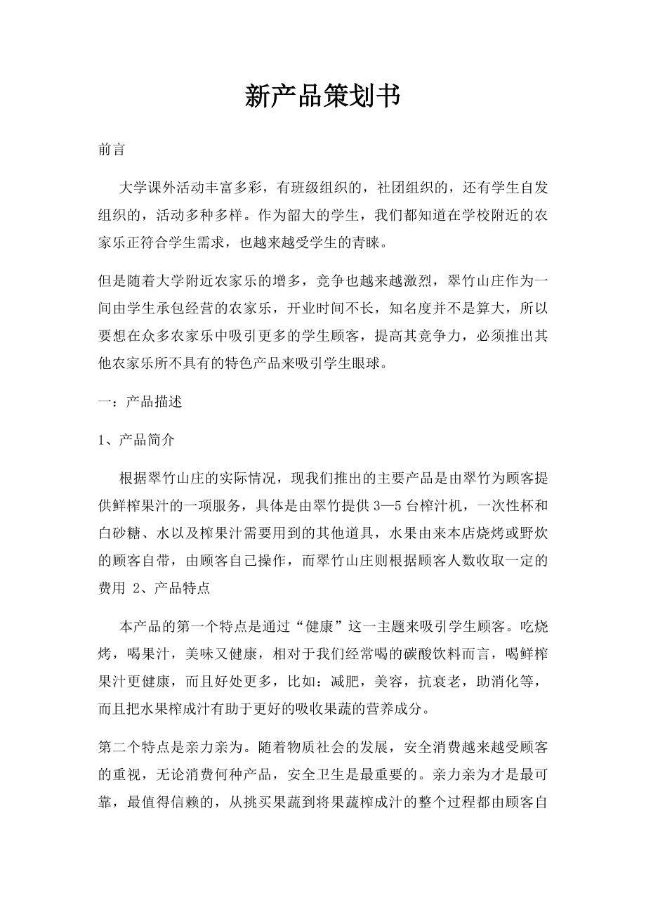 新产品策划书.docx_第1页