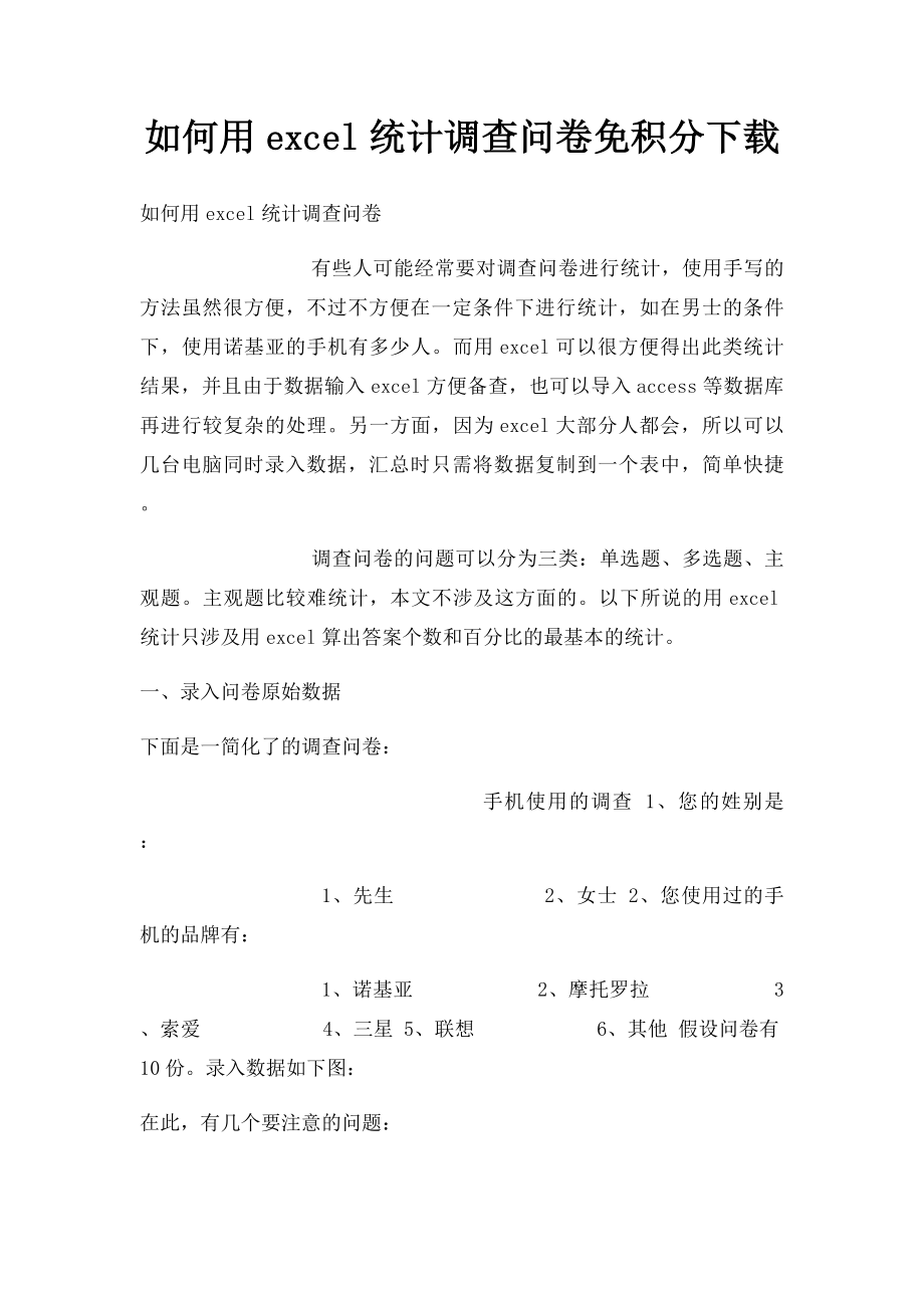 如何用excel统计调查问卷免积分下载.docx_第1页