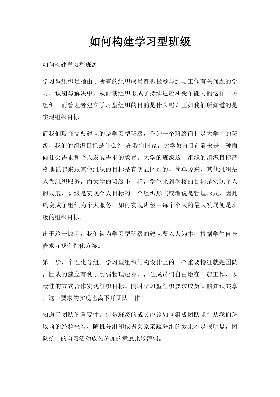 如何构建学习型班级.docx_第1页