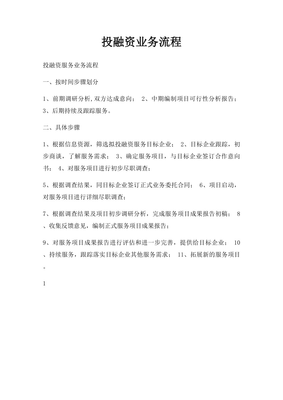 投融资业务流程.docx_第1页