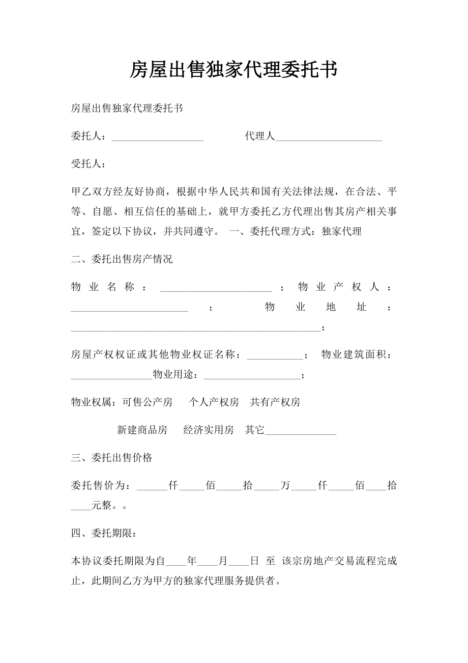 房屋出售独家代理委托书.docx_第1页