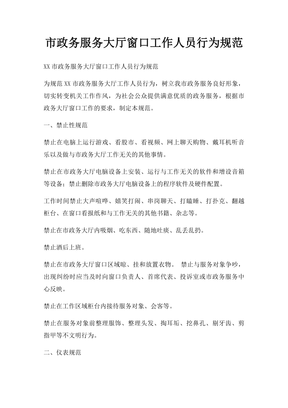 市政务服务大厅窗口工作人员行为规范.docx_第1页