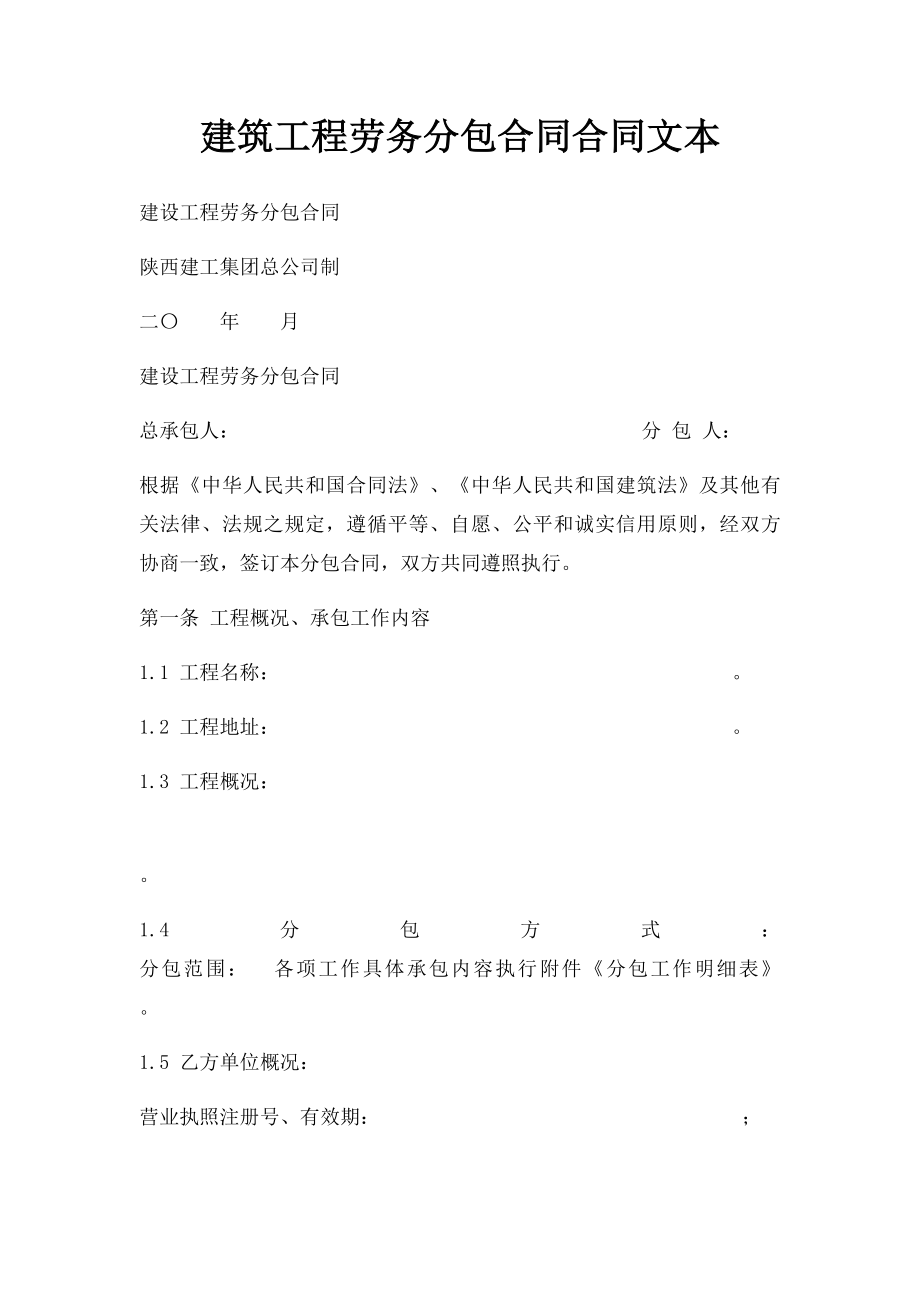 建筑工程劳务分包合同合同文本.docx_第1页