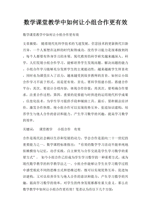 数学课堂教学中如何让小组合作更有效.docx