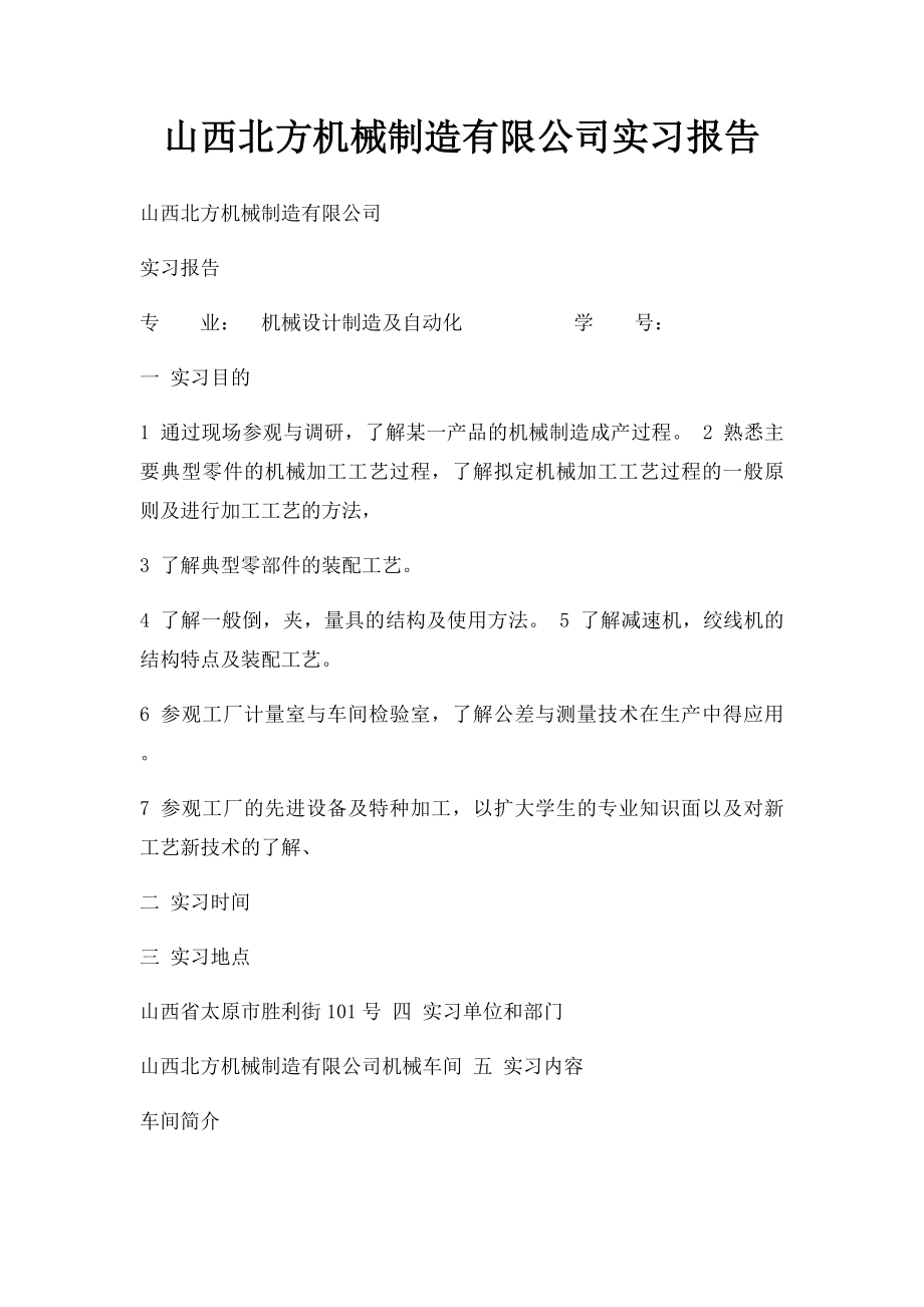 山西北方机械制造有限公司实习报告.docx_第1页