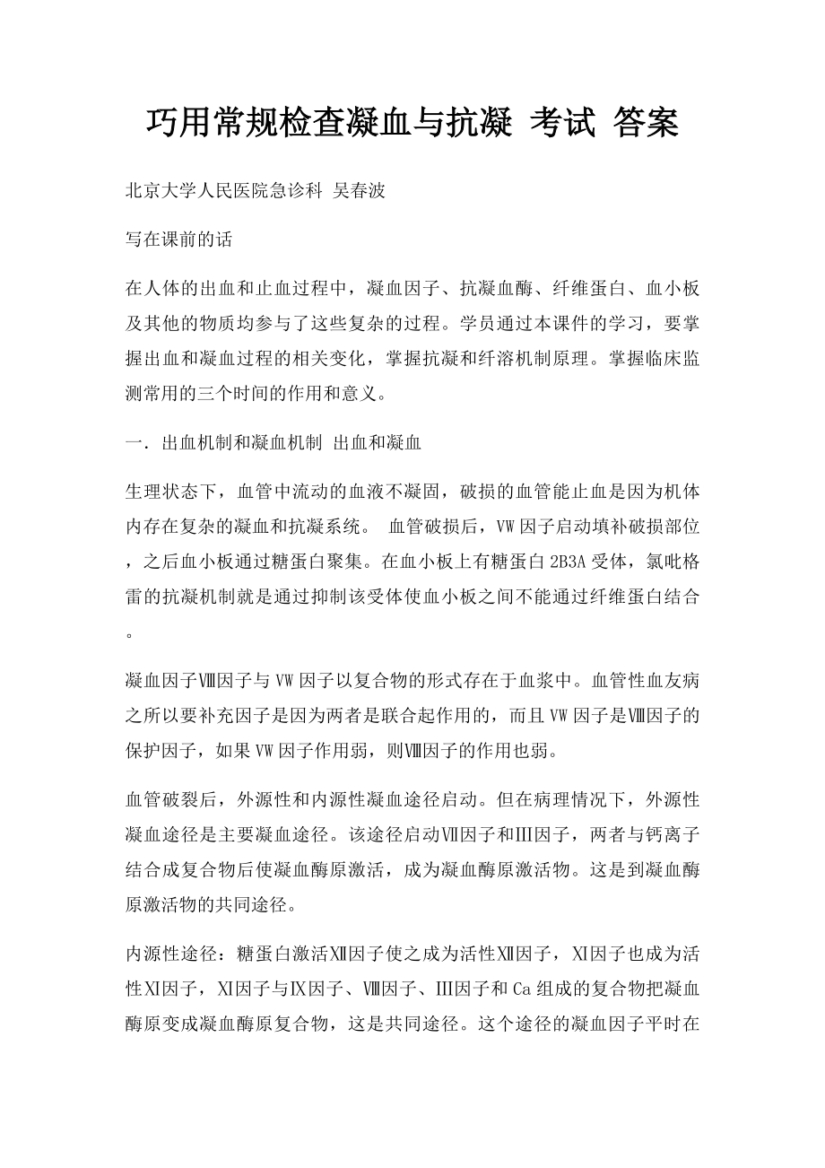 巧用常规检查凝血与抗凝 考试 答案.docx_第1页