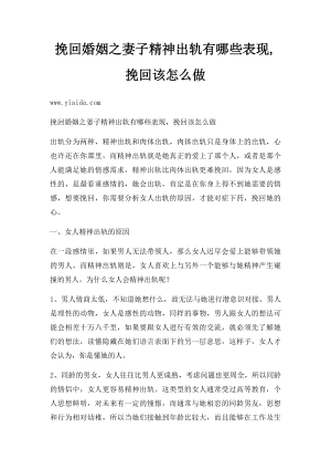 挽回婚姻之妻子精神出轨有哪些表现,挽回该怎么做.docx