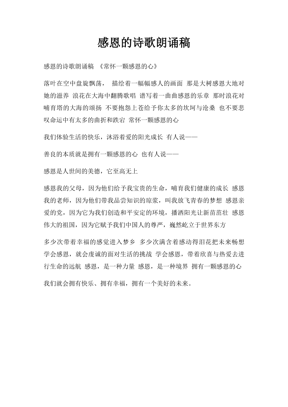 感恩的诗歌朗诵稿.docx_第1页