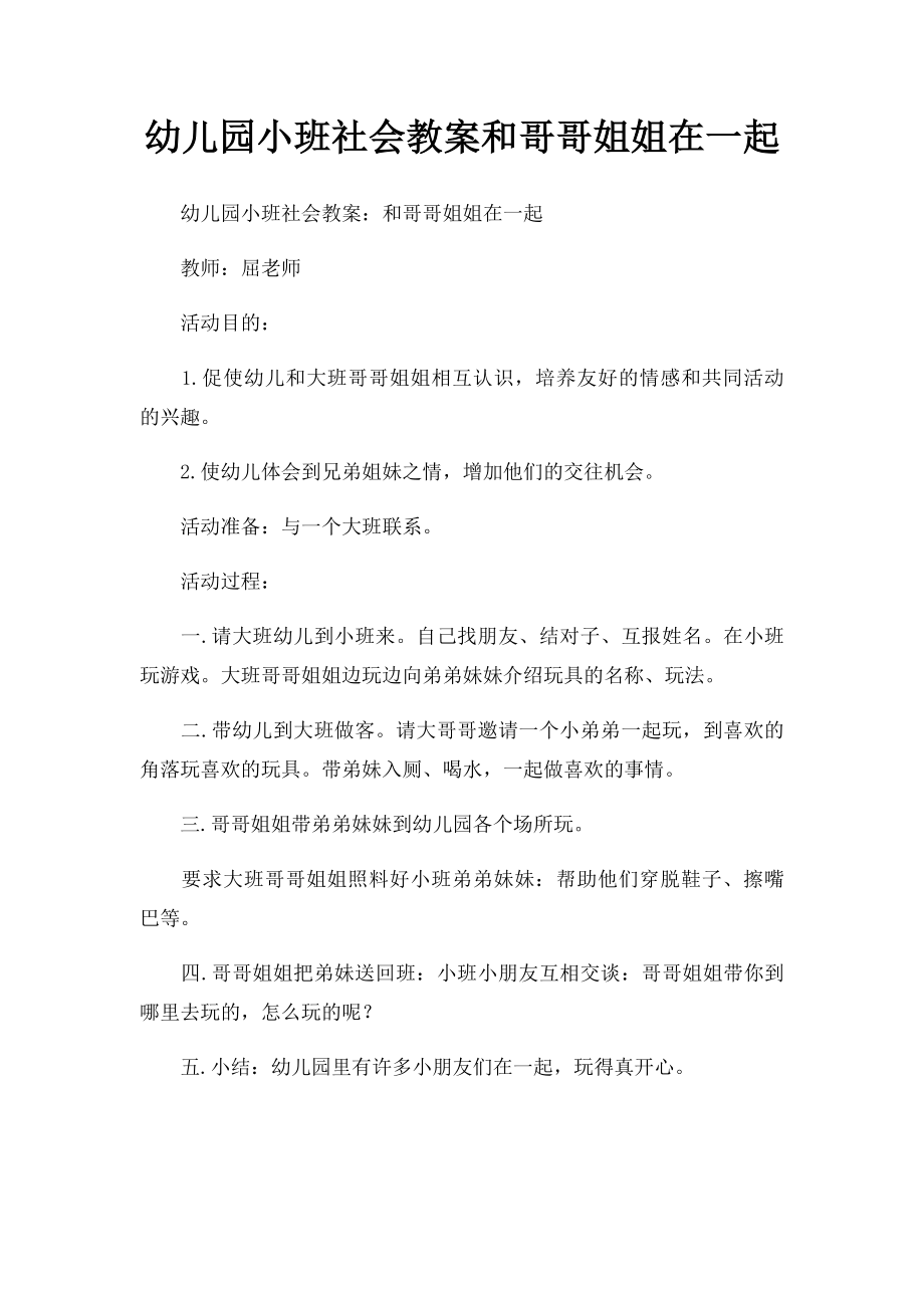 幼儿园小班社会教案和哥哥姐姐在一起.docx_第1页