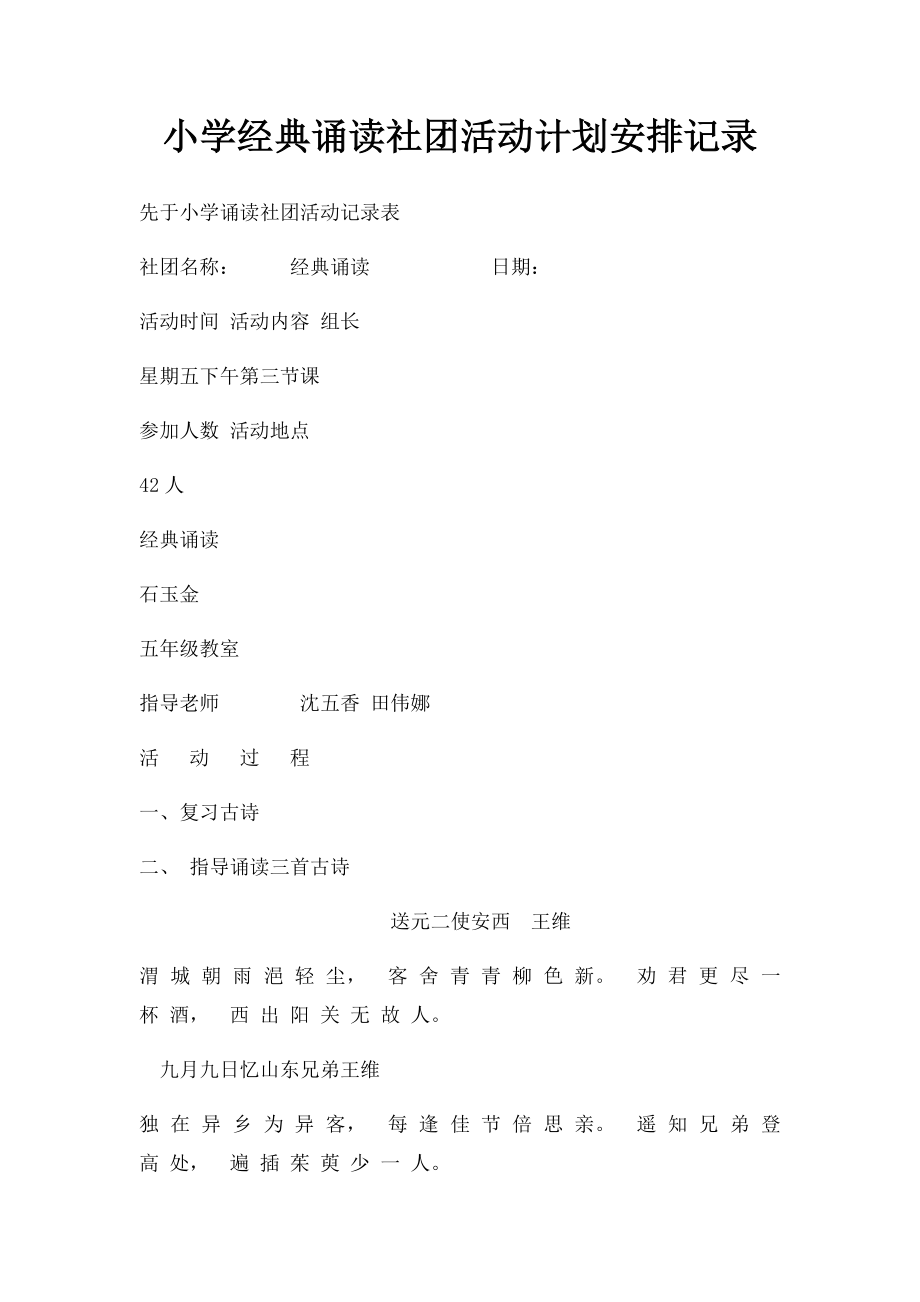 小学经典诵读社团活动计划安排记录.docx_第1页