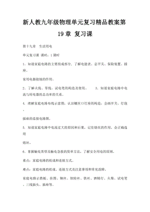 新人教九年级物理单元复习精品教案第19章 复习课.docx