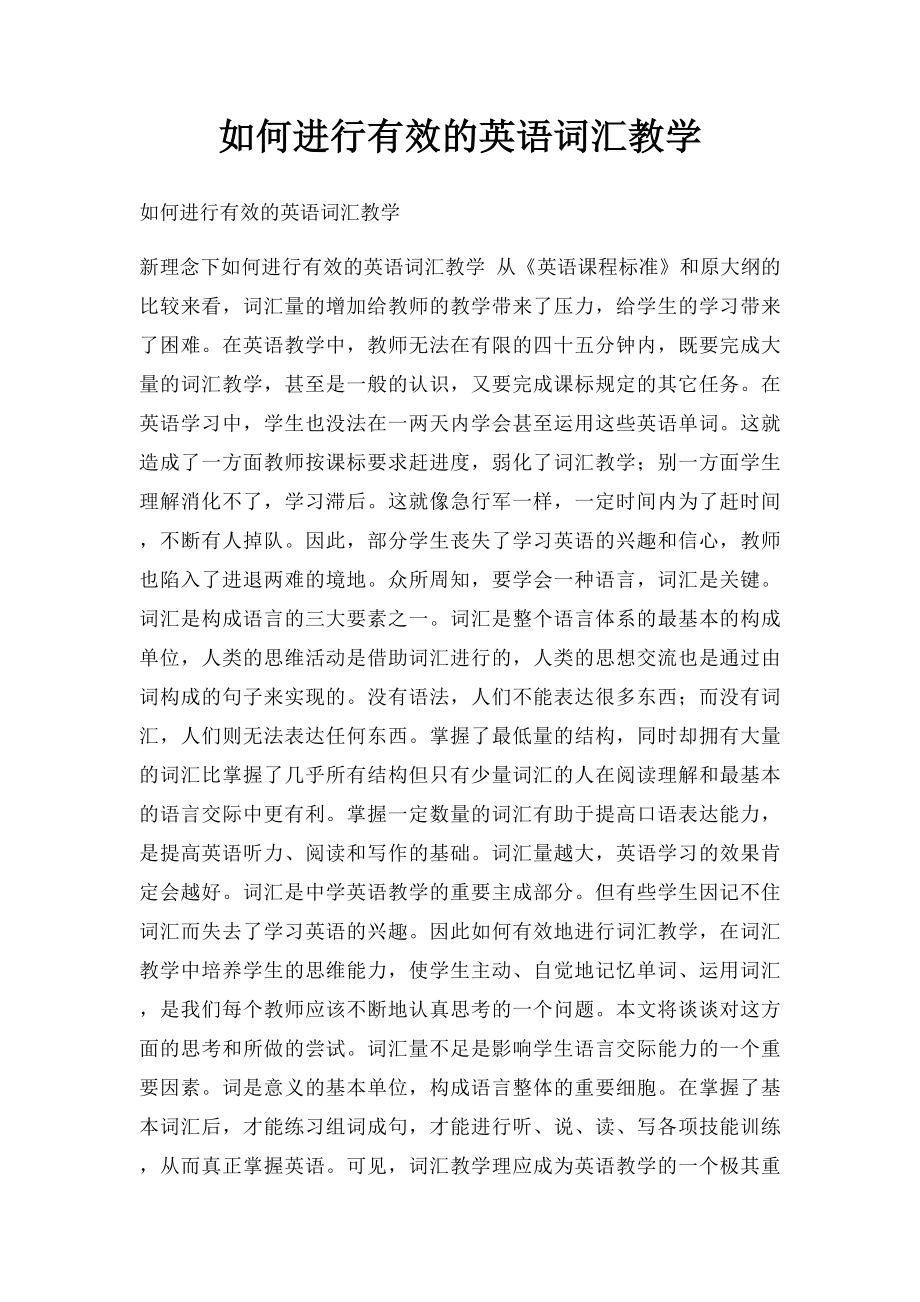 如何进行有效的英语词汇教学.docx_第1页