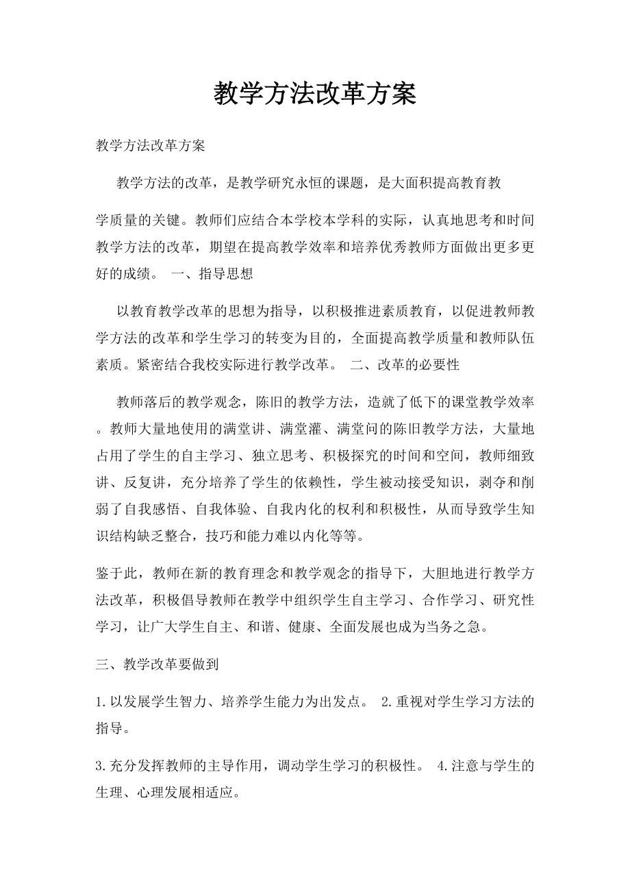 教学方法改革方案.docx_第1页