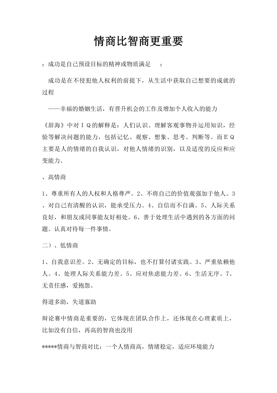 情商比智商更重要.docx_第1页