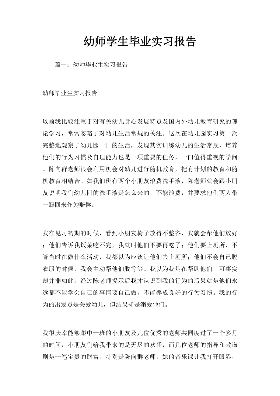 幼师学生毕业实习报告.docx_第1页