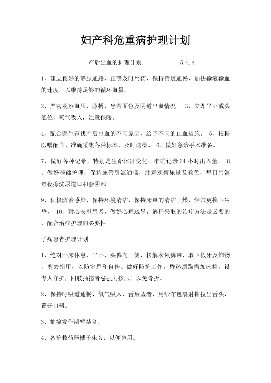 妇产科危重病护理计划.docx_第1页