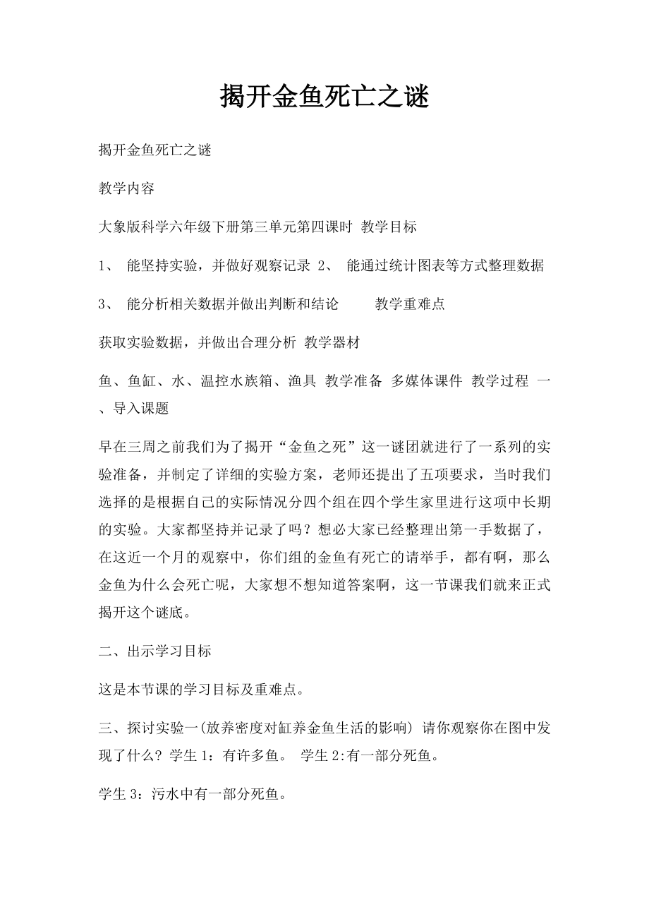 揭开金鱼死亡之谜.docx_第1页