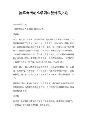 摘草莓活动小学四年级优秀文选.docx