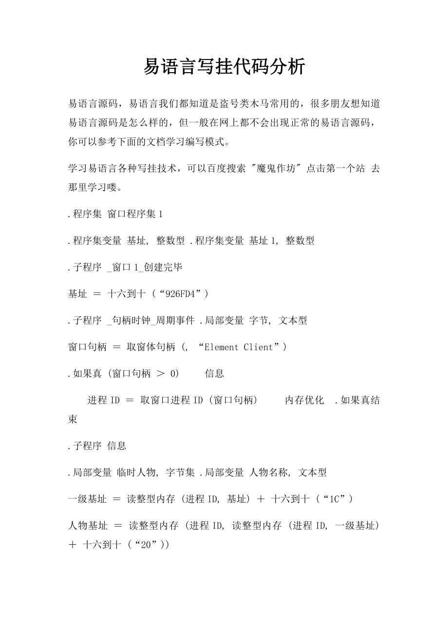 易语言写挂代码分析.docx_第1页