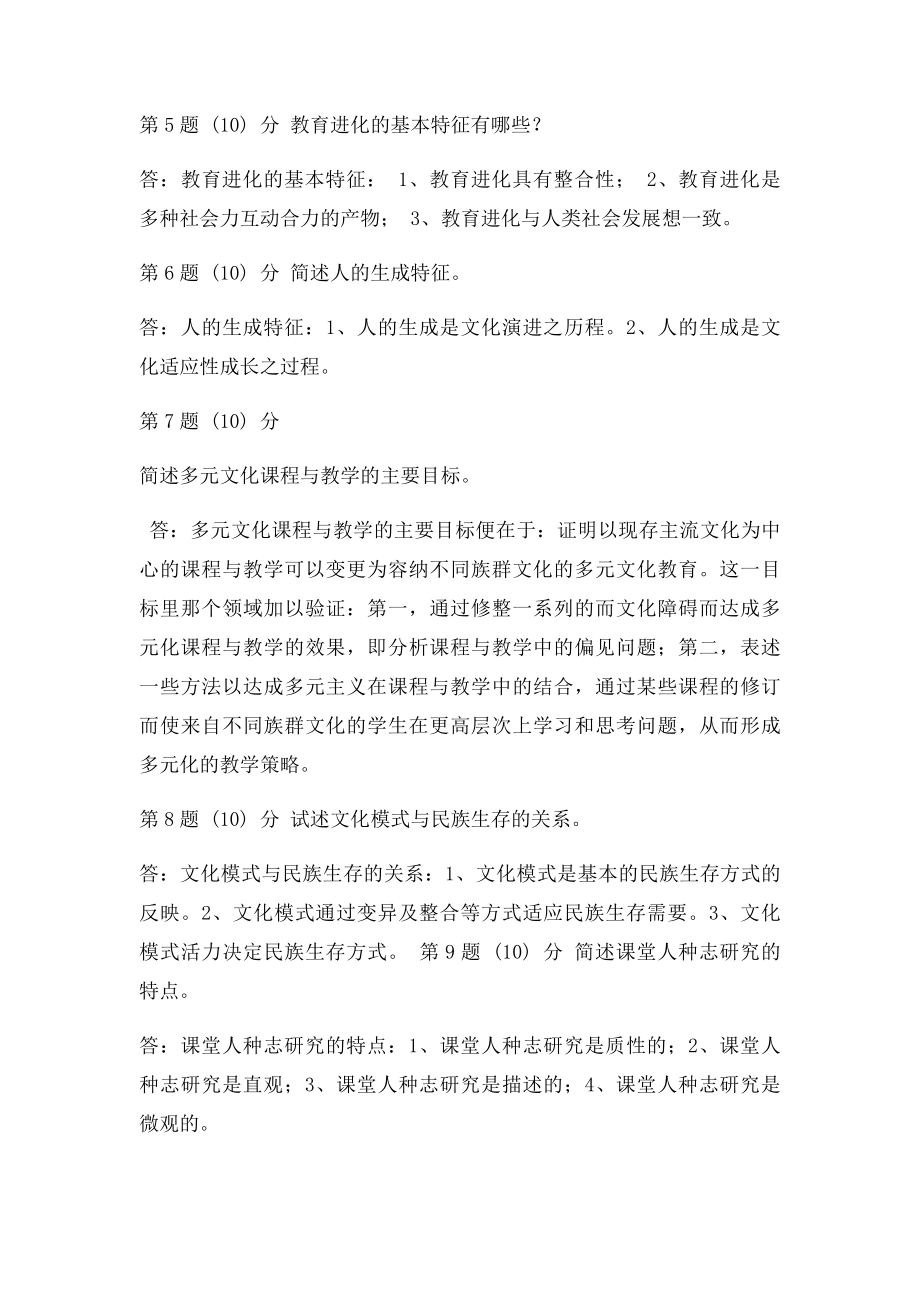 教育人类学公选课作业答案.docx_第2页