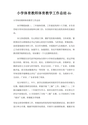 小学体育教师体育教学工作总结do.docx