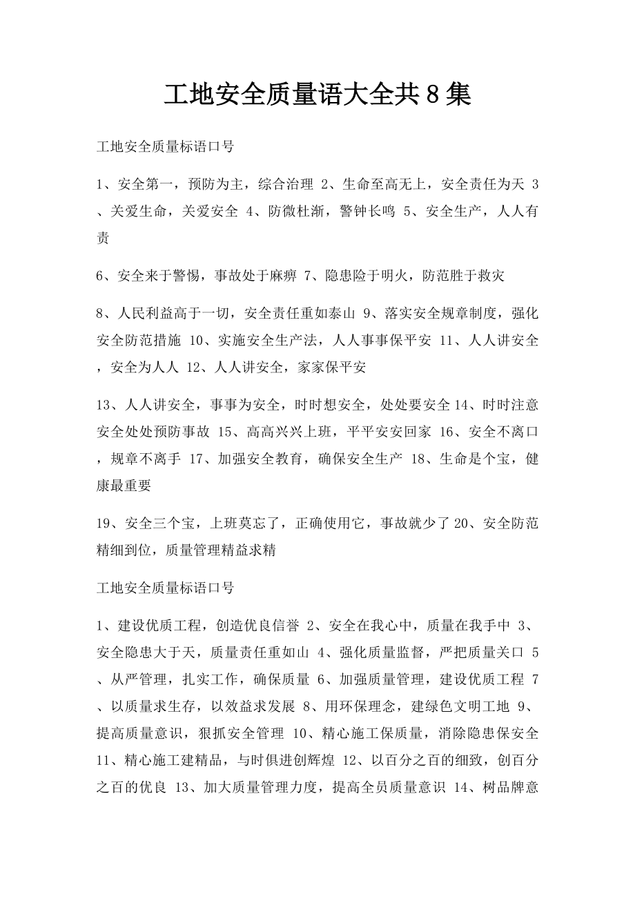 工地安全质量语大全共8集.docx_第1页