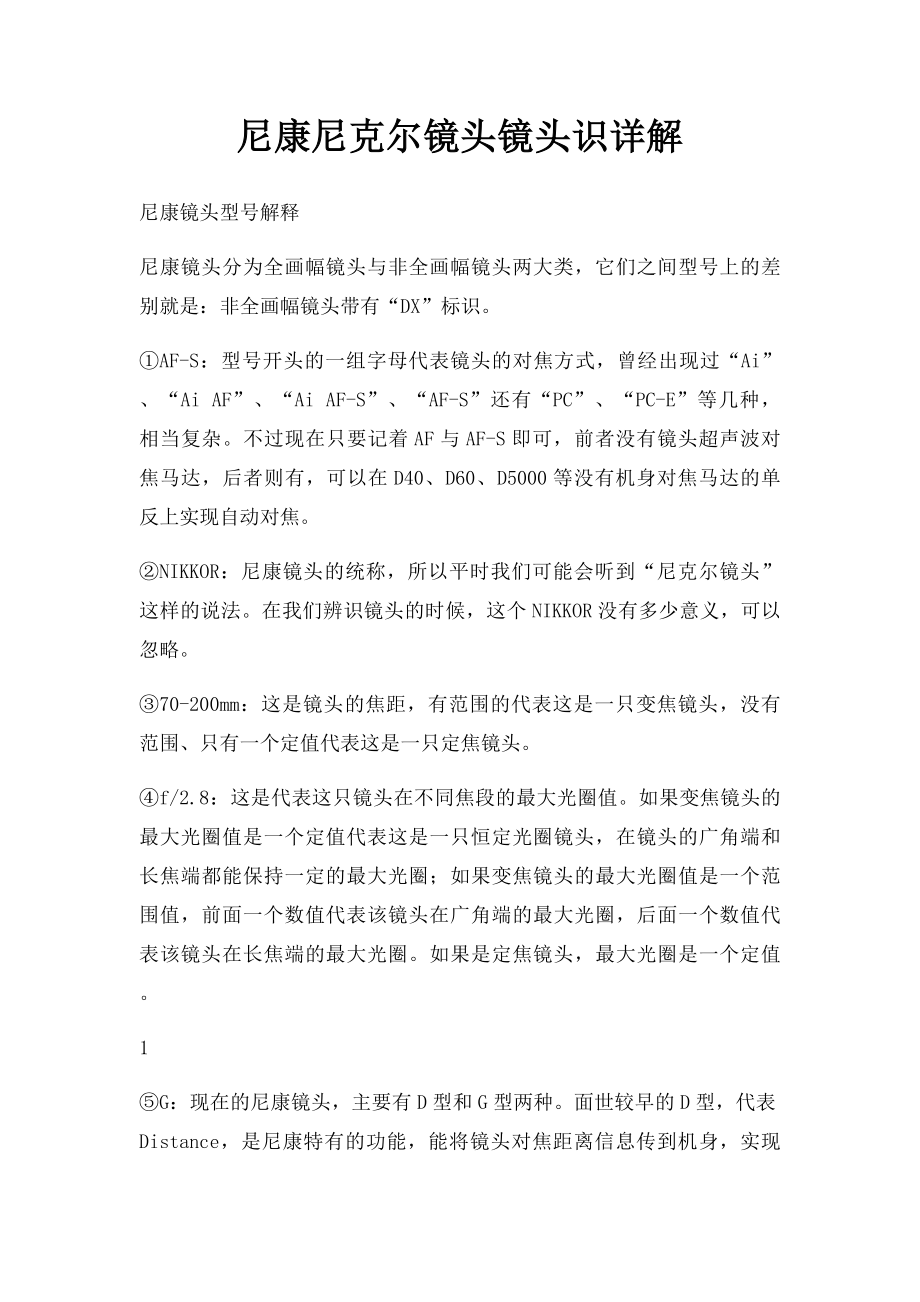 尼康尼克尔镜头镜头识详解.docx_第1页