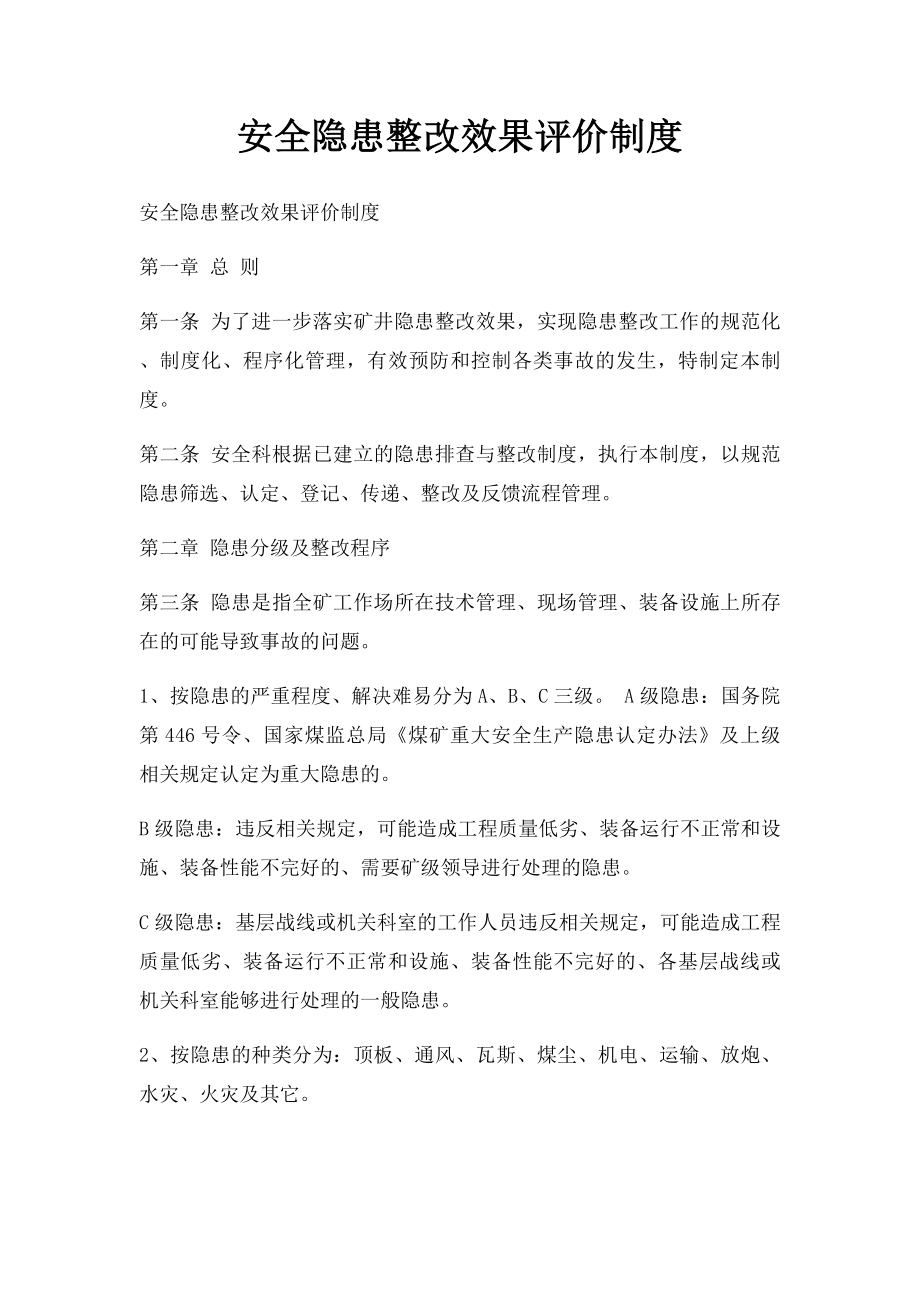 安全隐患整改效果评价制度.docx_第1页