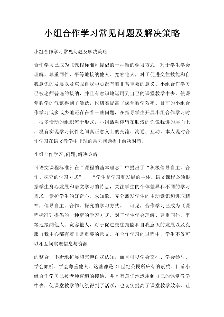 小组合作学习常见问题及解决策略.docx_第1页