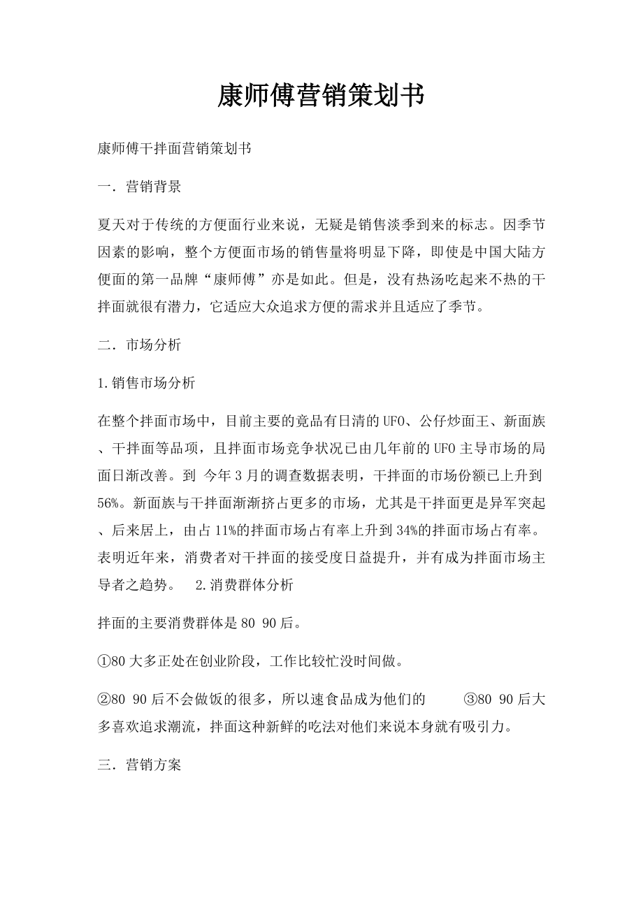 康师傅营销策划书.docx_第1页