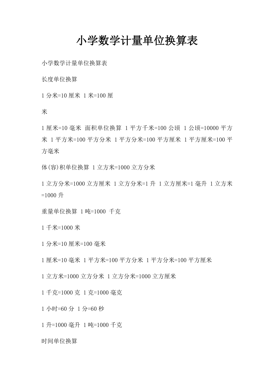 小学数学计量单位换算表.docx_第1页