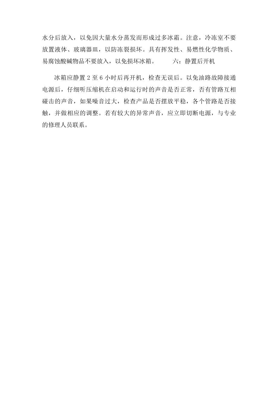 新买冰箱第一次使用前的保养步骤.docx_第2页