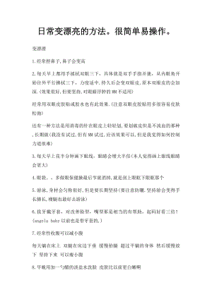 日常变漂亮的方法很简单易操作.docx